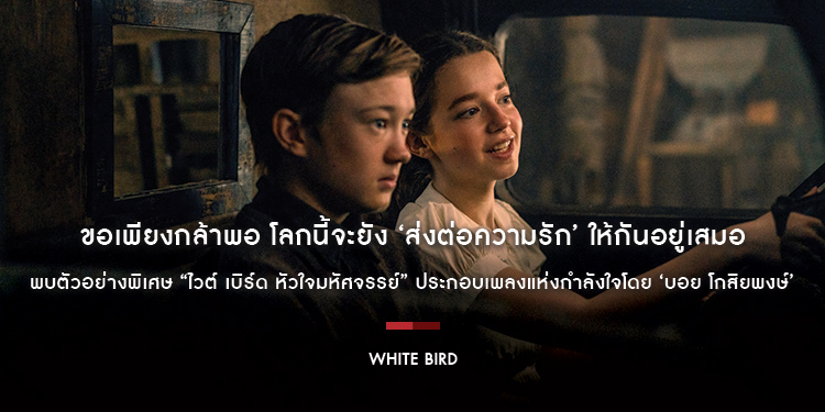 ขอเพียงกล้าพอ โลกนี้จะยัง ‘ส่งต่อความรัก’ ให้กันอยู่เสมอ พบตัวอย่างพิเศษ “White Bird” ประกอบเพลงแห่งกำลังใจโดย ‘บอย โกสิยพงษ์’